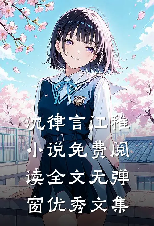沈律言江稚小说免费阅读全文无弹窗优秀文集