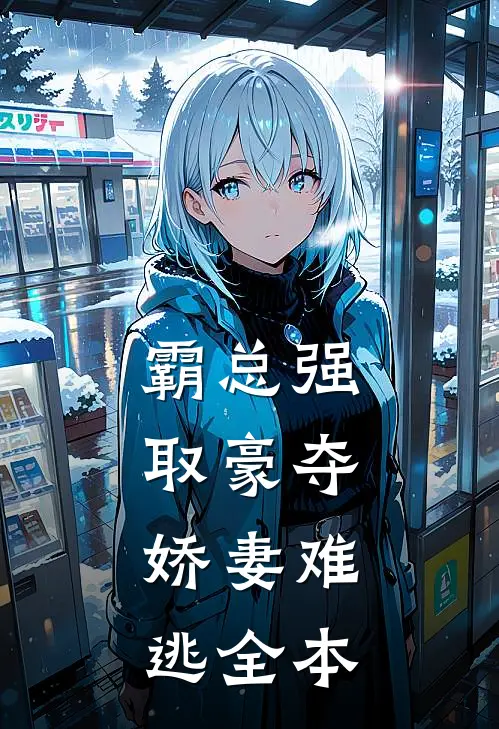 霸总强取豪夺：娇妻难逃全本