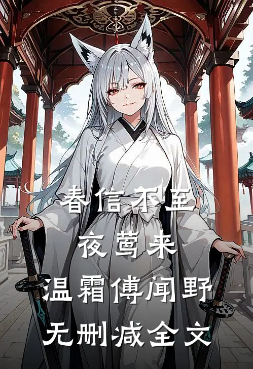 春信不至夜莺来： 温霜傅闻野无删减全文
