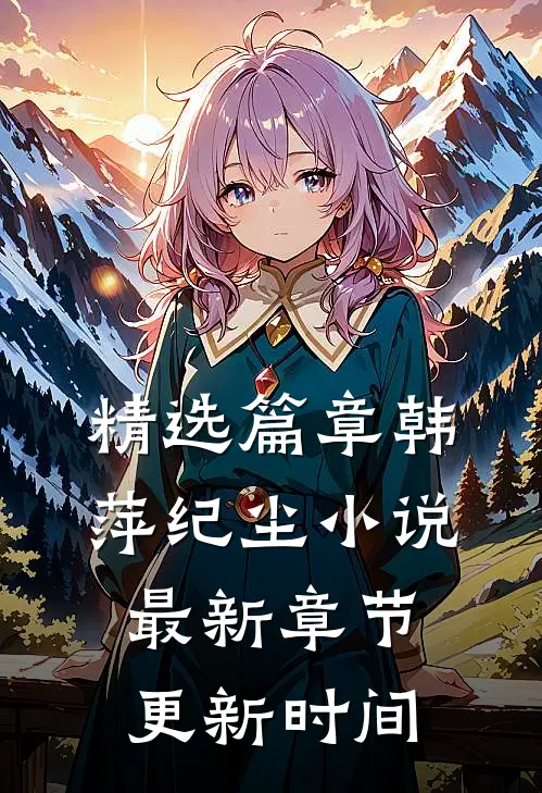精选篇章韩萍纪尘小说最新章节更新时间