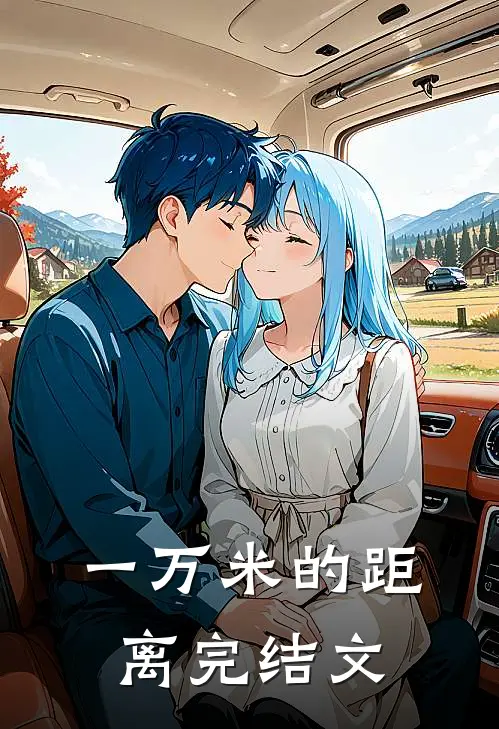 一万米的距离完结文