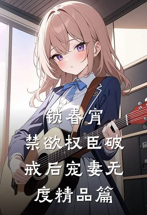锁春宵：禁欲权臣破戒后宠妻无度精品篇
