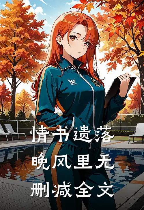 情书遗落晚风里无删减全文
