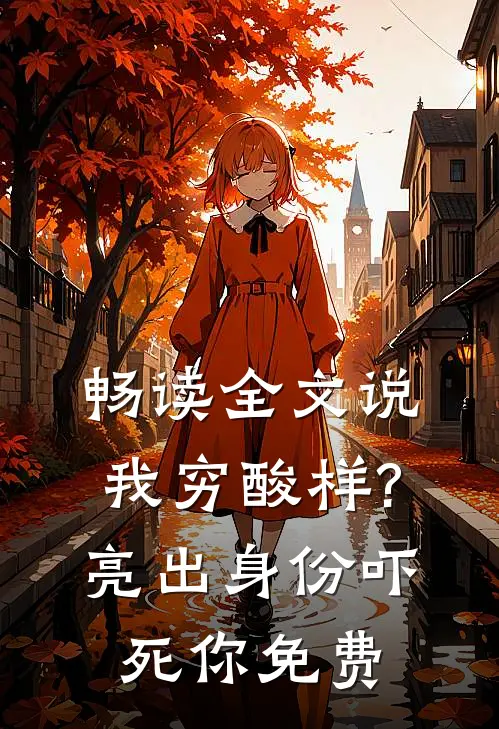 畅读全文说我穷酸样?亮出身份吓死你免费