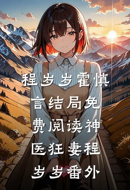 程岁岁霍慎言结局免费阅读神医狂妻程岁岁番外