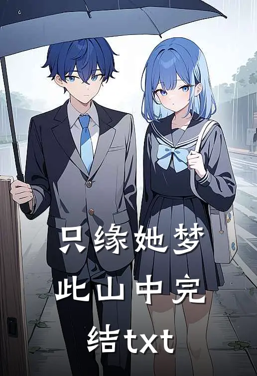 只缘她梦此山中完结txt