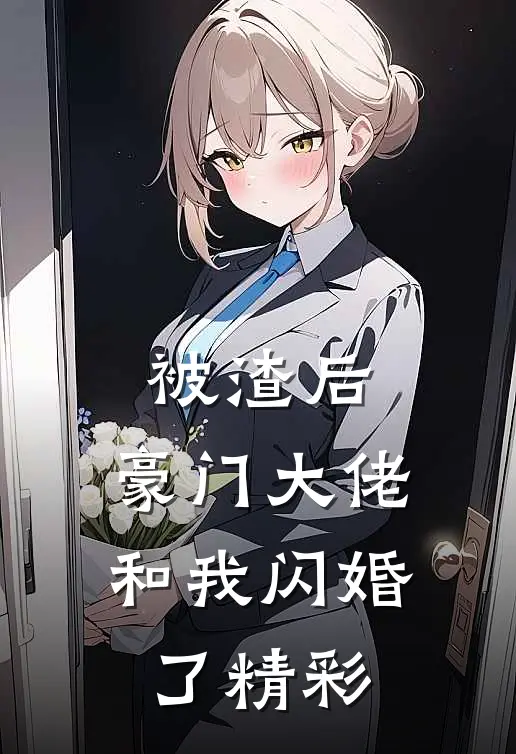 被渣后，豪门大佬和我闪婚了精彩