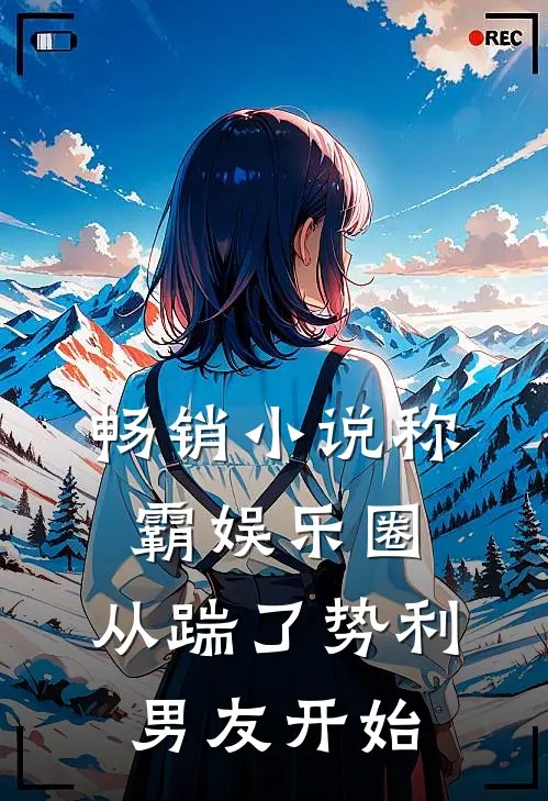 畅销小说称霸娱乐圈：从踹了势利男友开始
