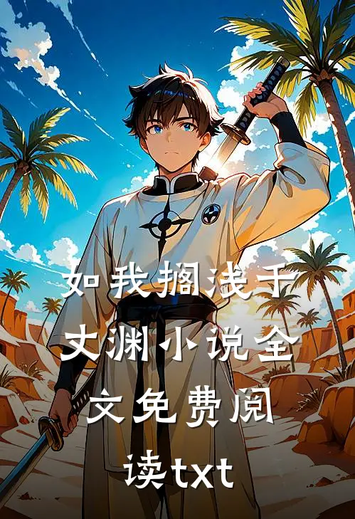 如我搁浅千丈渊小说全文免费阅读txt