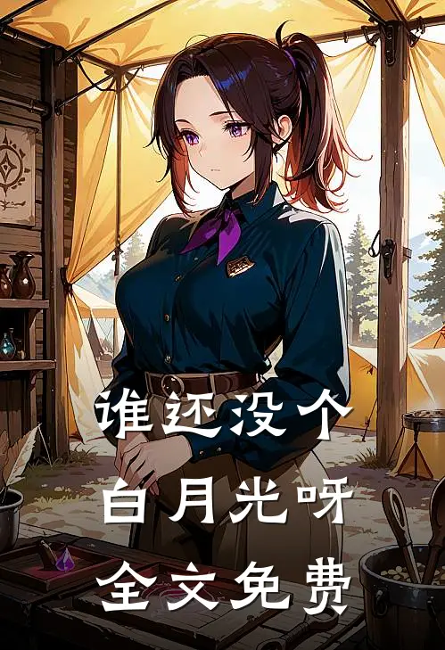 谁还没个白月光呀全文免费