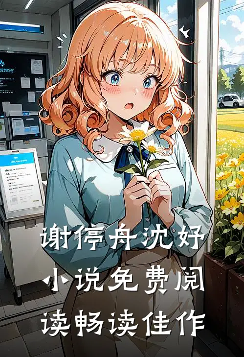 谢停舟沈妤小说免费阅读畅读佳作