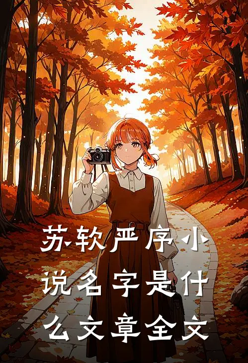苏软严序小说名字是什么文章全文