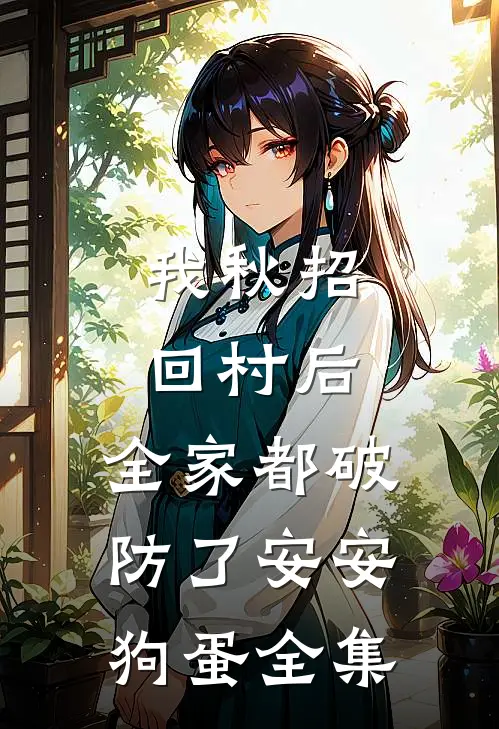 我秋招回村后，全家都破防了安安狗蛋 全集