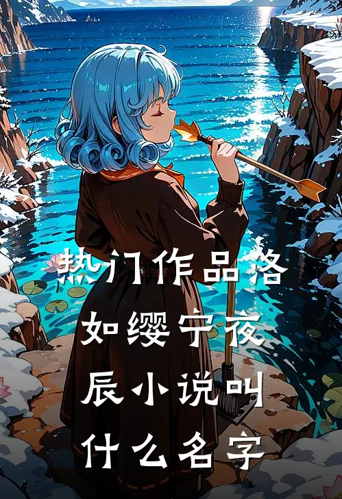 热门作品洛如缨宁夜辰小说叫什么名字