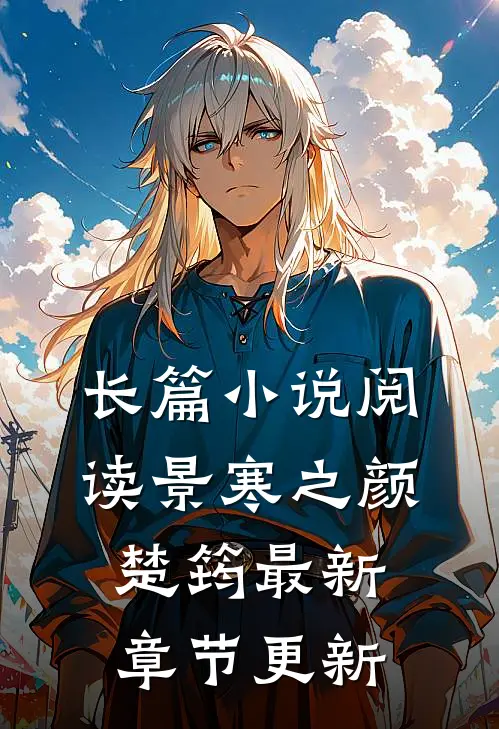长篇小说阅读景寒之颜楚筠最新章节更新