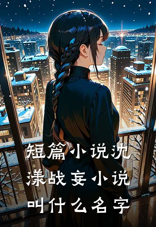 短篇小说沈漾战妄小说叫什么名字