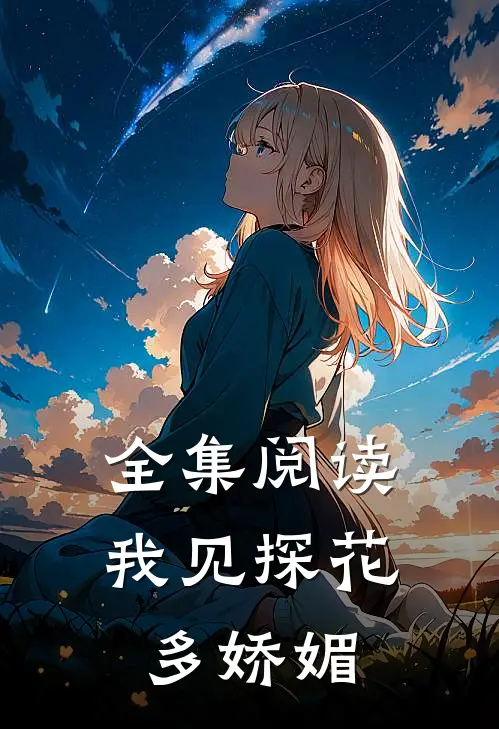 全集阅读我见探花多娇媚