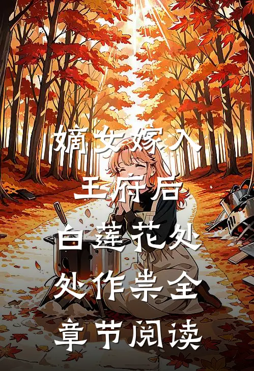 嫡女嫁入王府后，白莲花处处作祟全章节阅读