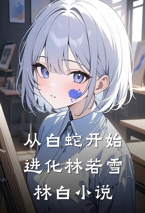 从白蛇开始进化林若雪林白小说