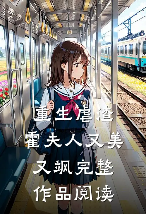 重生虐渣霍夫人又美又飒完整作品阅读免费