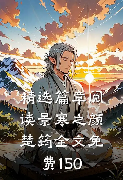 精选篇章阅读景寒之颜楚筠全文免费150