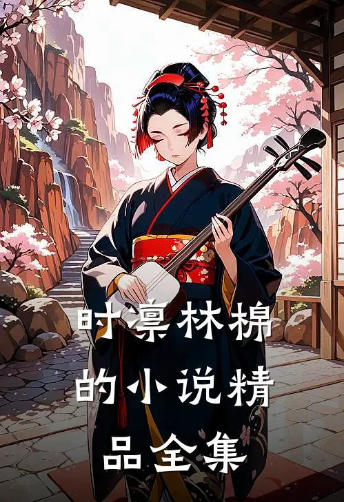 时凛林棉的小说精品全集