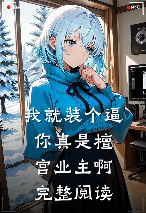 我就装个逼，你真是檀宫业主啊完整阅读
