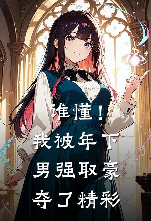 谁懂！我被年下男强取豪夺了精彩