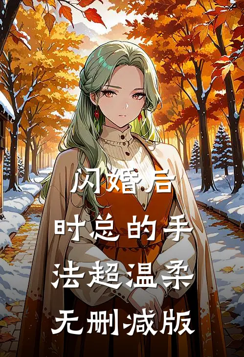 闪婚后，时总的手法超温柔无删减版