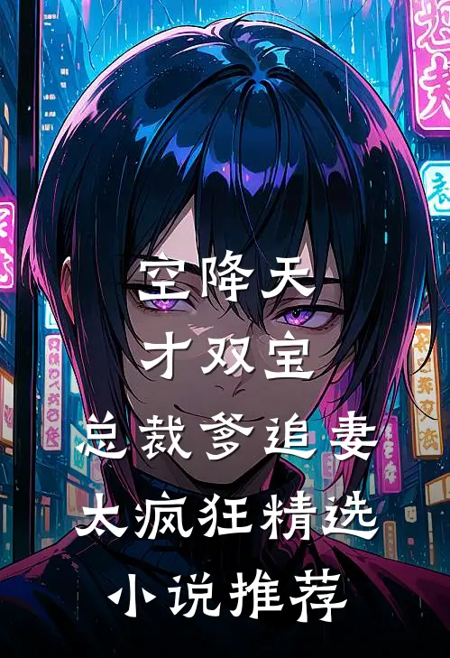 空降天才双宝，总裁爹追妻太疯狂精选小说推荐