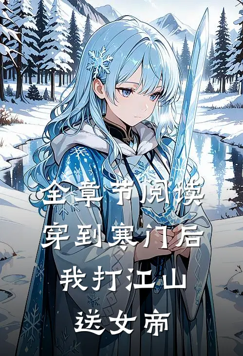 全章节阅读穿到寒门后，我打江山送女帝