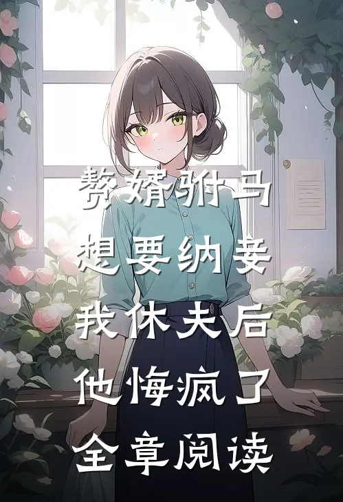 赘婿驸马想要纳妾,我休夫后他悔疯了全章阅读免费