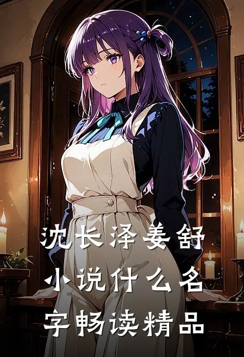 沈长泽姜舒小说什么名字畅读精品
