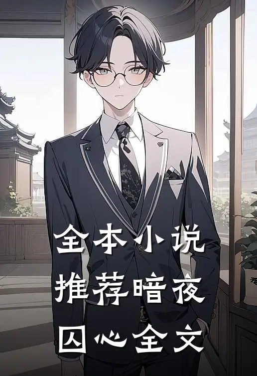 全本小说推荐暗夜囚心全文