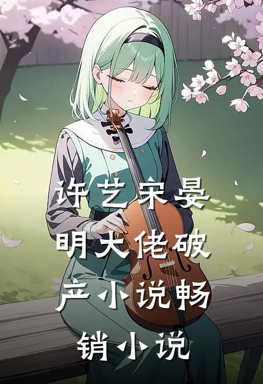 许艺宋晏明大佬破产小说畅销小说