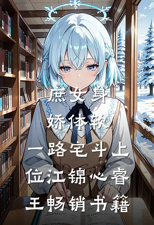 庶女身娇体软,一路宅斗上位江锦心睿王畅销书籍