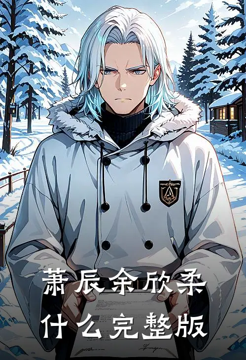 萧辰余欣柔什么完整版