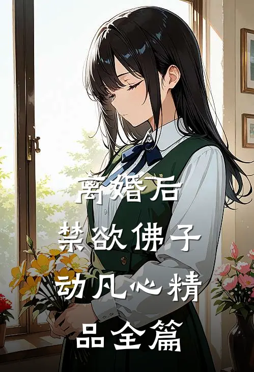 离婚后，禁欲佛子动凡心精品全篇
