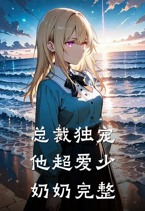 总裁独宠：他超爱少奶奶完整