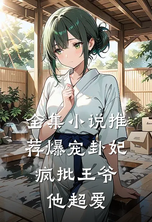 全集小说推荐爆宠卦妃：疯批王爷他超爱