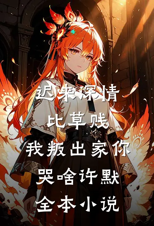 迟来深情比草贱，我叛出家你哭啥许默全本小说