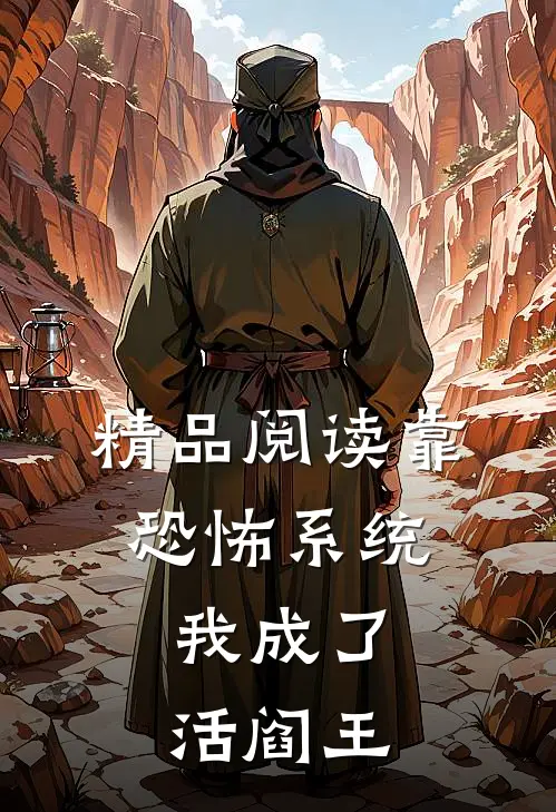 精品阅读靠恐怖系统，我成了活阎王