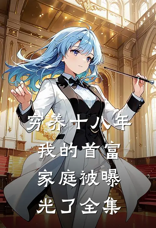 穷养十八年，我的首富家庭被曝光了 全集