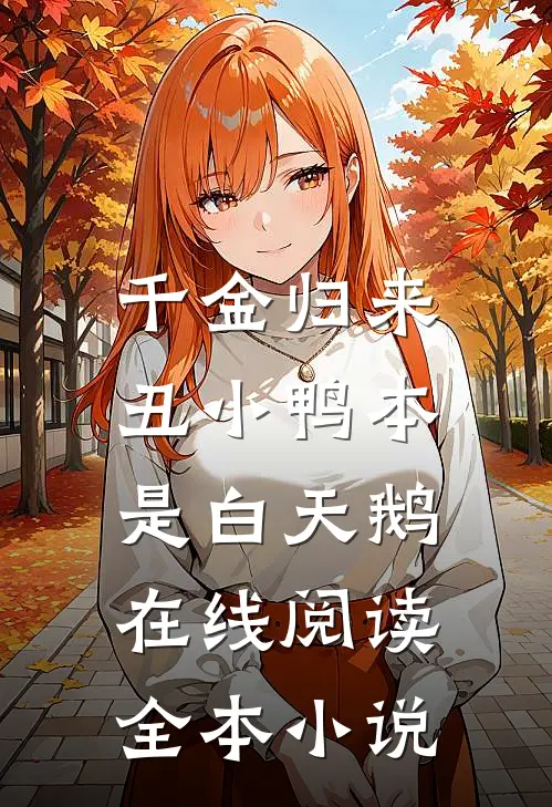 千金归来:丑小鸭本是白天鹅在线阅读全本小说