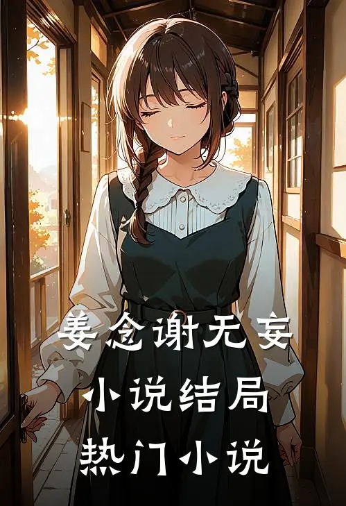 姜念谢无妄小说结局热门小说