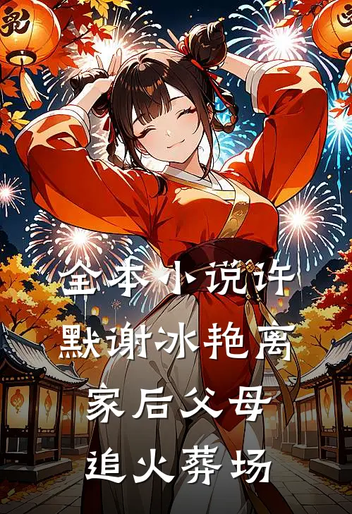 全本小说许默谢冰艳离家后父母追火葬场