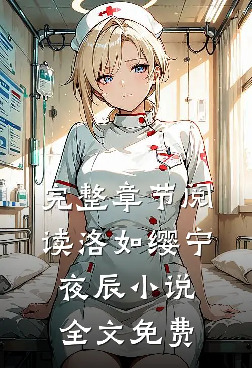 完整章节阅读洛如缨宁夜辰小说全文免费
