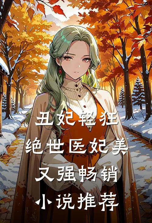 丑妃轻狂：绝世医妃美又强畅销小说推荐