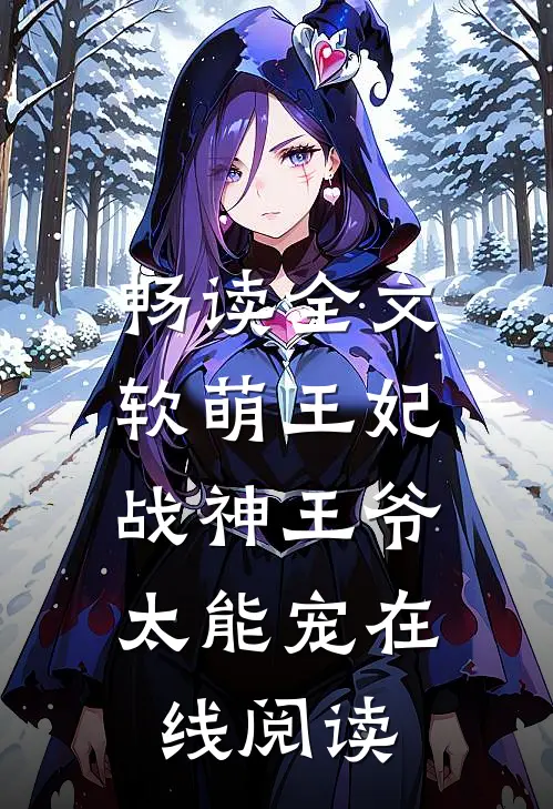 畅读全文软萌王妃:战神王爷太能宠在线阅读