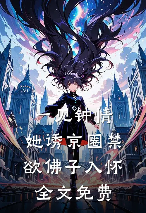 一见钟情：她诱京圈禁欲佛子入怀全文免费